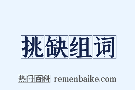 挑缺组词是什么意思的图片